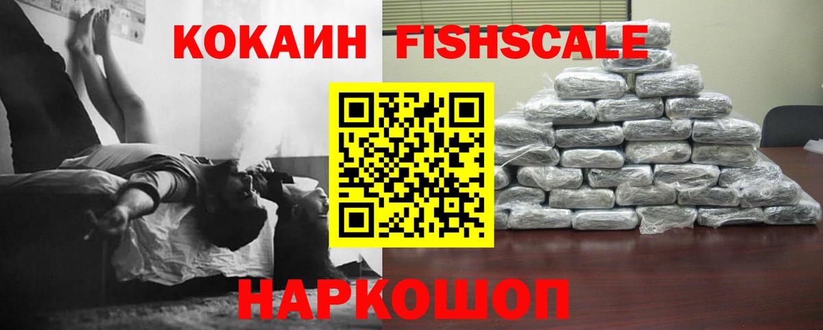 Cocaine FishScale  Вход с VPN  Борзя  Кокаин 98% 
