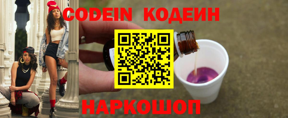 Кодеиновый сироп Lean Purple Drank  Кодеин напиток Lean (лин)  Борзя  Вход с VPN 